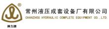 China Changzhou Hydraulic Complete Equipment Co., Ltd logo
