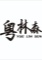 China Dongguan Yuelinsen Metal Technology Co., Ltd. logo